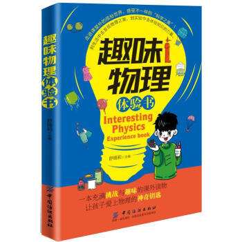 BF-趣味物理體驗書-舒锡莉 中國紡織齣版社 9787518025497
