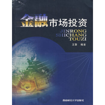 正版刚金融市场投资(王擎)9787810885959王擎著 pdf epub mobi 下载