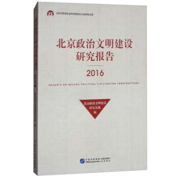 北京政治文明建设研究报告(2016) 9787516217030 北京政治文明建设研究基地 pdf epub mobi 下载
