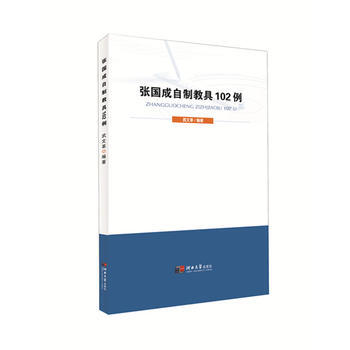 张国成自制教具102例 9787566612267 武文革-RT