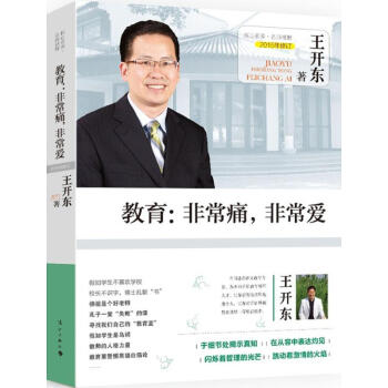 正版 教育非常痛非常爱 2015年修订 王开东语文教育教学方法及理论 核心素养名师视野 漓江出版 pdf epub mobi 下载