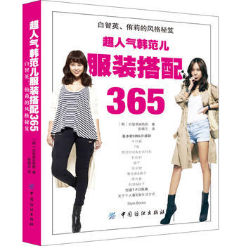 超人氣韓範兒服裝搭配365:白智英、侑莉的風格秘笈 9787506492133 pdf epub mobi 下载