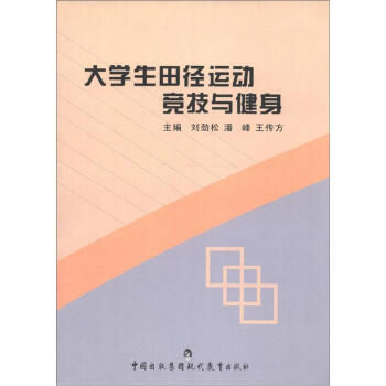 大学生田径运动竞技与健身 pdf epub mobi 下载