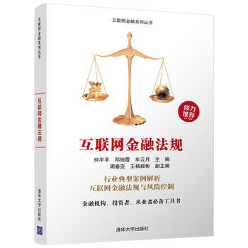 互联网金融法规 清华大学出版社 pdf epub mobi 下载