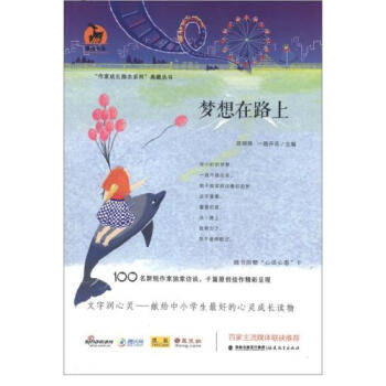 夢想在路上 作傢成長勵誌係列典藏叢書 鹿鳴書係 正版書籍 木垛圖書 pdf epub mobi 下载