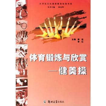 正版刚体育锻炼与欣赏——健美操9787811060966郭宏,李红 pdf epub mobi 下载