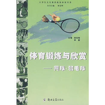 正版刚体育锻炼与欣赏_网球羽毛球9787811060829庞宏陆,李静 pdf epub mobi 下载