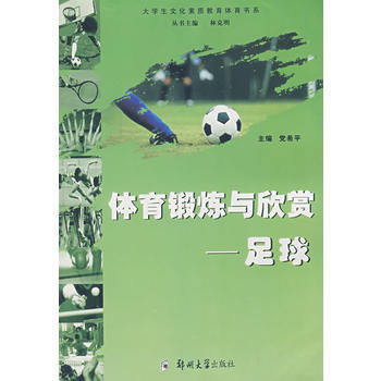 正版刚体育锻炼与欣赏——足球9787811062120党希平 pdf epub mobi 下载