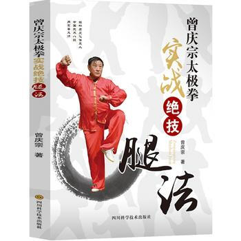 BF-曾庆宗太极拳实战绝技腿法-曾庆宗 四川科技出版社 9787536482999 pdf epub mobi 下载