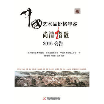 DK/ 中国艺术品价格年鉴尚清指数2016公告 尚清 华中科技大学出版社 97875680 pdf epub mobi 下载