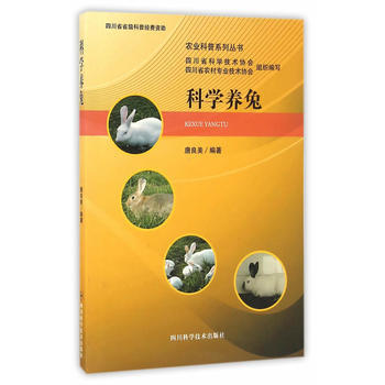 BF-科学养兔-唐良美 四川科技出版社 9787536484108 pdf epub mobi 电子书 下载