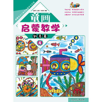 BF-创意篇-童画启蒙教学-新概念少儿美术绘画学习乐园-4-许跃玲 安徽美术出版社 978 pdf epub mobi 下载