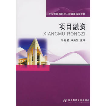 正版刚项目融资(工程管理)9787811223934马秀岩,卢洪升 pdf epub mobi 下载