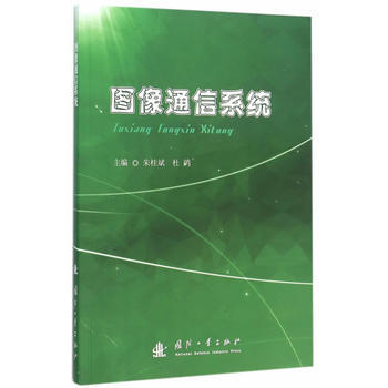 图像通信系统 9787118102956 pdf epub mobi 电子书 下载