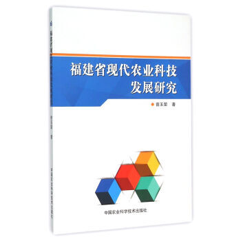 福建省現代農業科技發展研究 9787511622877