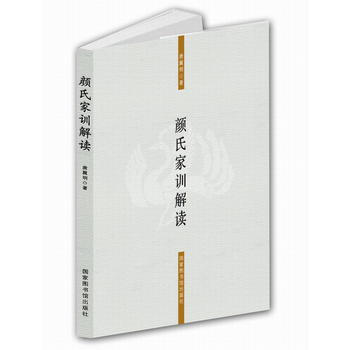 顔氏傢訓解讀 9787501361083 唐翼明-RT pdf epub mobi 下载