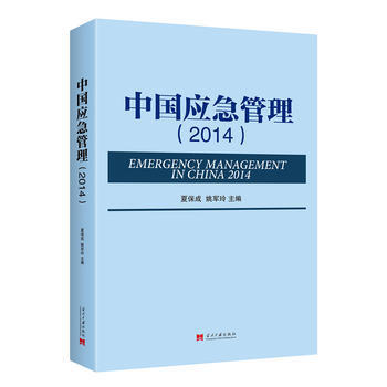 中国应急管理2014 9787515407012 夏保成,姚军玲-RT