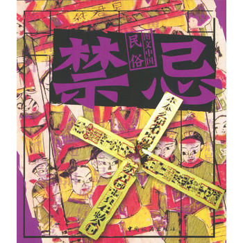 圖文中國民俗 禁忌 pdf epub mobi 下载