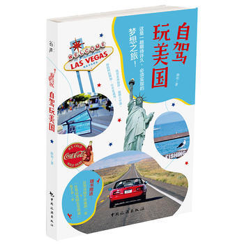 自驾玩美国 9787503256240