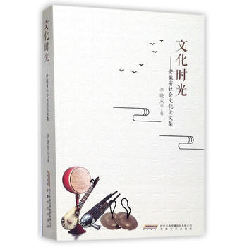 文化時光:安徽省社會文化論文集 9787539660349 pdf epub mobi 下载