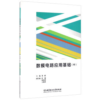 数模电路应用基础-(中) 9787568226905 pdf epub mobi 电子书 下载