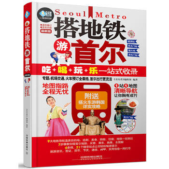 正版刚搭地铁游首尔9787113211653《亲历者》编辑部 pdf epub mobi 下载