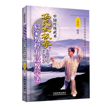 正版刚杨氏太极拳系列启蒙教程五段教学法9787113228989王德明 pdf epub mobi 下载
