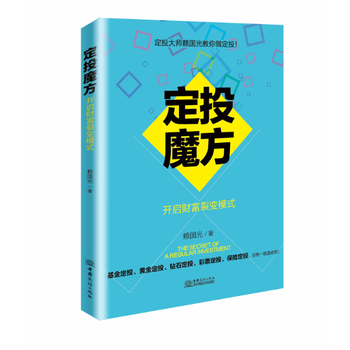 DK/ 定投魔方——开启财富裂变模式 赖国光 中国商务出版社 9787510318771 pdf epub mobi 下载