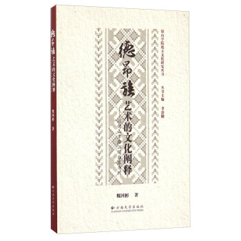 BF-德昂族藝術的文化闡釋-以保山市潞江壩白寨為例-魏國彬,李治剛 雲南大學齣版社 978 pdf epub mobi 下载