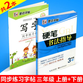 墨点字帖 硬笔书法指导同步练习+写字同步练习册 三年级/3年级上册+下册 2 人教版 小学生字帖语