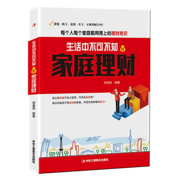 生活中不可不知的家庭理财 9787515818511 pdf epub mobi 下载