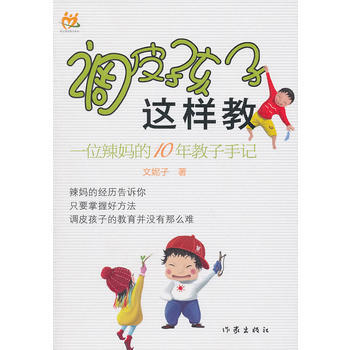調皮孩子這樣教 pdf epub mobi 下载