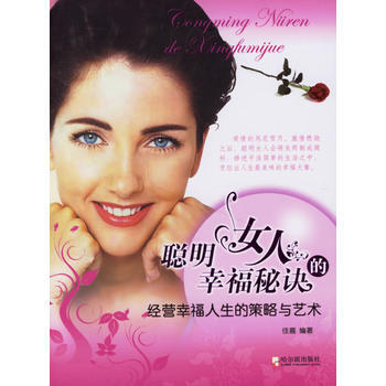 聰明女人的幸福秘訣 pdf epub mobi 下载