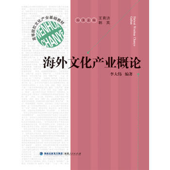 海外文化産業概論 9787211075454 pdf epub mobi 下载