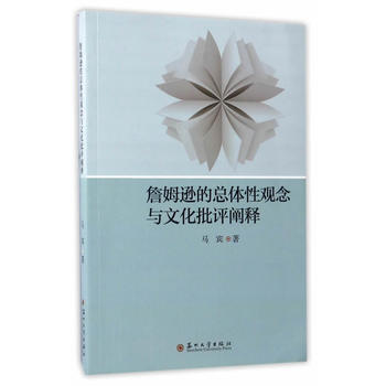 詹姆遜的總體性觀念與文化批評闡釋 9787567219847 pdf epub mobi 下载