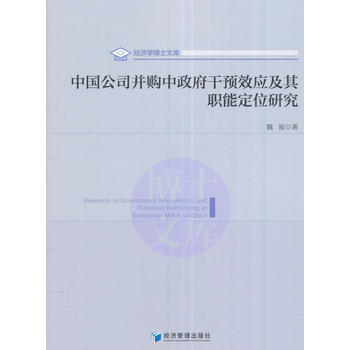 中国公司并购中干预效应及其职能定位研究 9787509645710 pdf epub mobi 下载