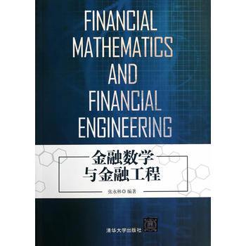 金融数学与金融工程 pdf epub mobi 下载