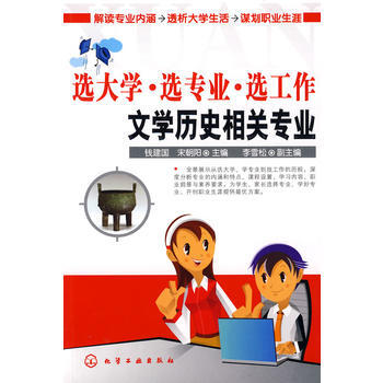 選大學 選專業 選工作--文學曆史相關專業 9787122035172 錢建國,宋朝陽-R pdf epub mobi 下载