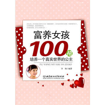 富养女孩100招：培养一个真实世界的公主 9787564044237 pdf epub mobi 下载
