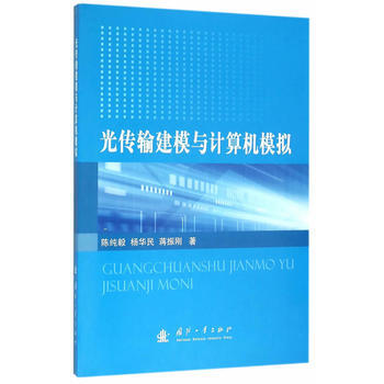 光传输建模与计算机模拟 9787118106473 pdf epub mobi 下载
