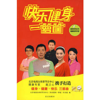 快乐健身一箩筐(含DVD) 9787200070897 北京出版社 pdf epub mobi 电子书 下载