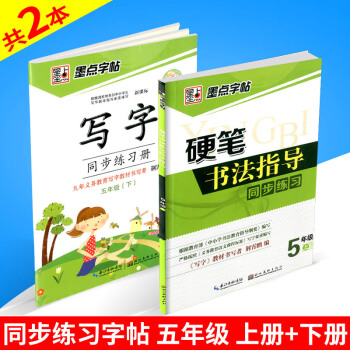 墨点字帖 硬笔书法指导同步练习+写字同步练习册 五年级/5年级上册+下册 2 人教版 小学生字帖语