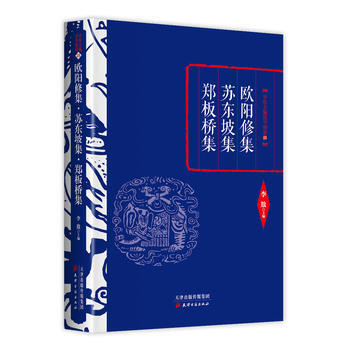 李敖精编:欧阳修集 苏东坡集 郑板桥集 9787552804676 李敖国学精要25-RT