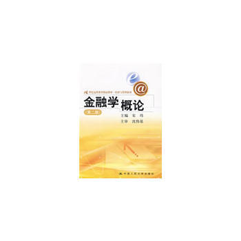 金融学概论(第二版) 9787300101873 中国人民大学出版社 pdf epub mobi 下载