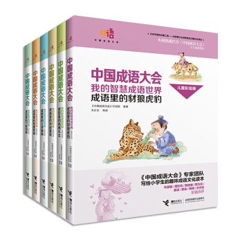全6册 中国成语大会我的智慧成语世界(彩绘)成语故事 7-10-12-15岁中小学生成语故事大全 儿 pdf epub mobi 下载