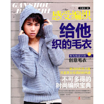 感受编织:给他织的毛衣 9787205072186
