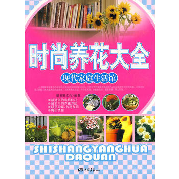 时尚养花大全——现代家庭生活馆 pdf epub mobi 下载