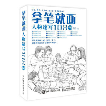 BF-拿笔就画人物速写108例-杨小莉 陶黎岩 人民邮电出版社 9787115419194 pdf epub mobi 下载