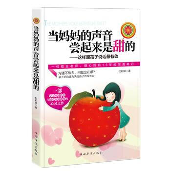 當媽聲音嘗起來是甜的:這樣跟孩子說話有效 9787511329813 pdf epub mobi 下载