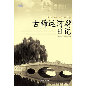 古稀运河游日记 9787547706114 pdf epub mobi 下载